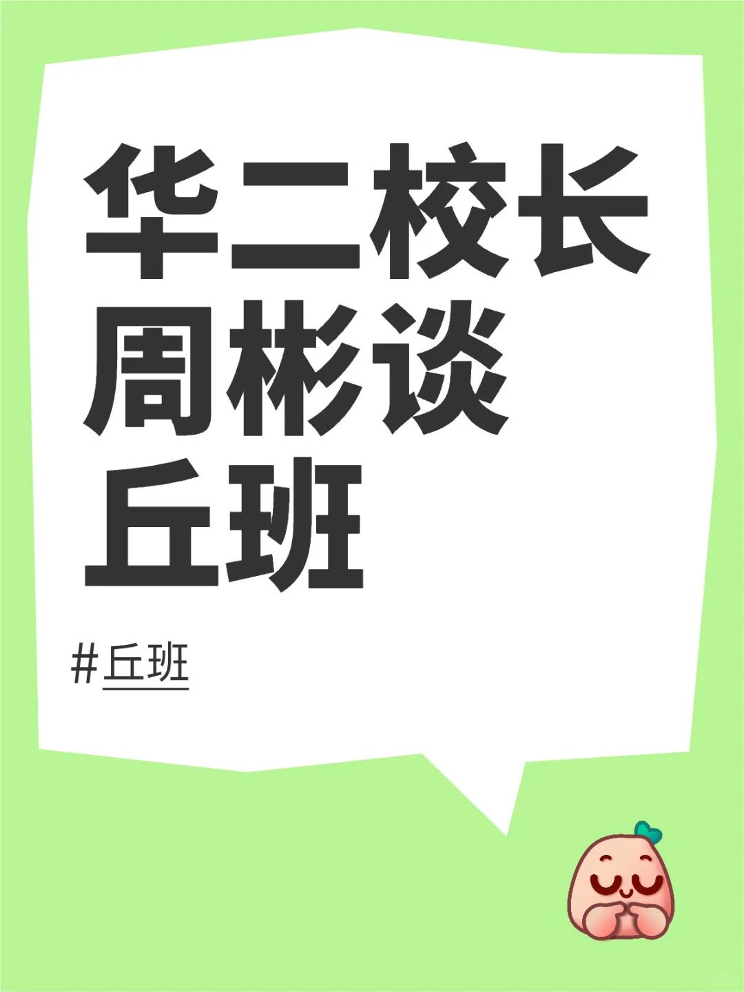 华二校长：优秀不等于聪明，有些特质天生的