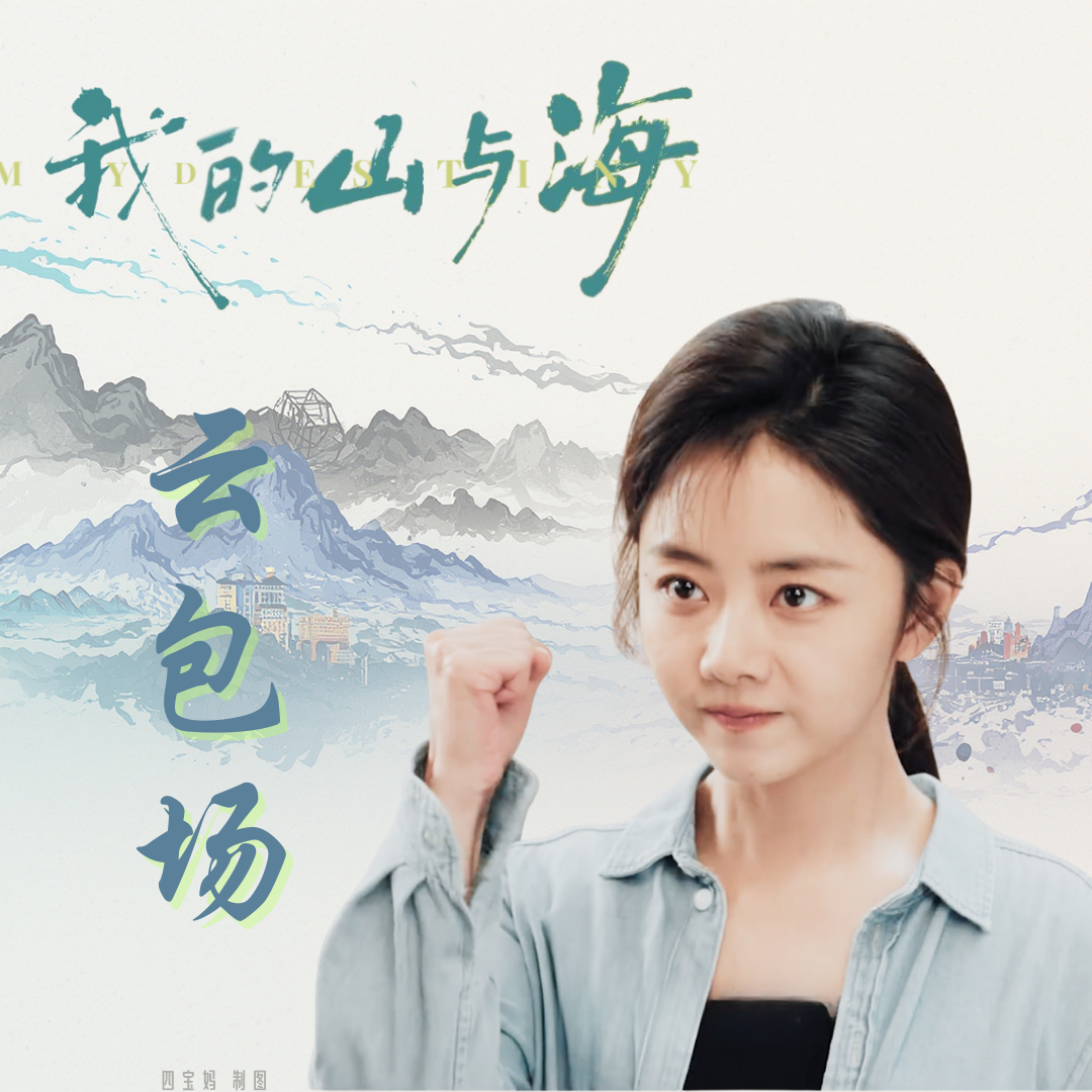 谭松韵我的山与海 ‼️最后一次插旗‼️今晚目标：拿下20000。20：00～23