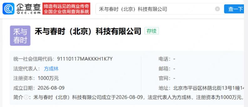 董宇辉在北京成立新公司禾与春时，注册资本一千万，经营范围覆盖面很广，不光有食品、