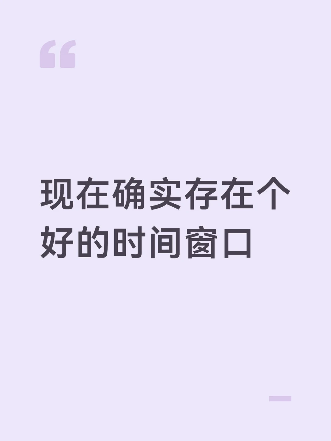 现在确实存在个好的时间窗口