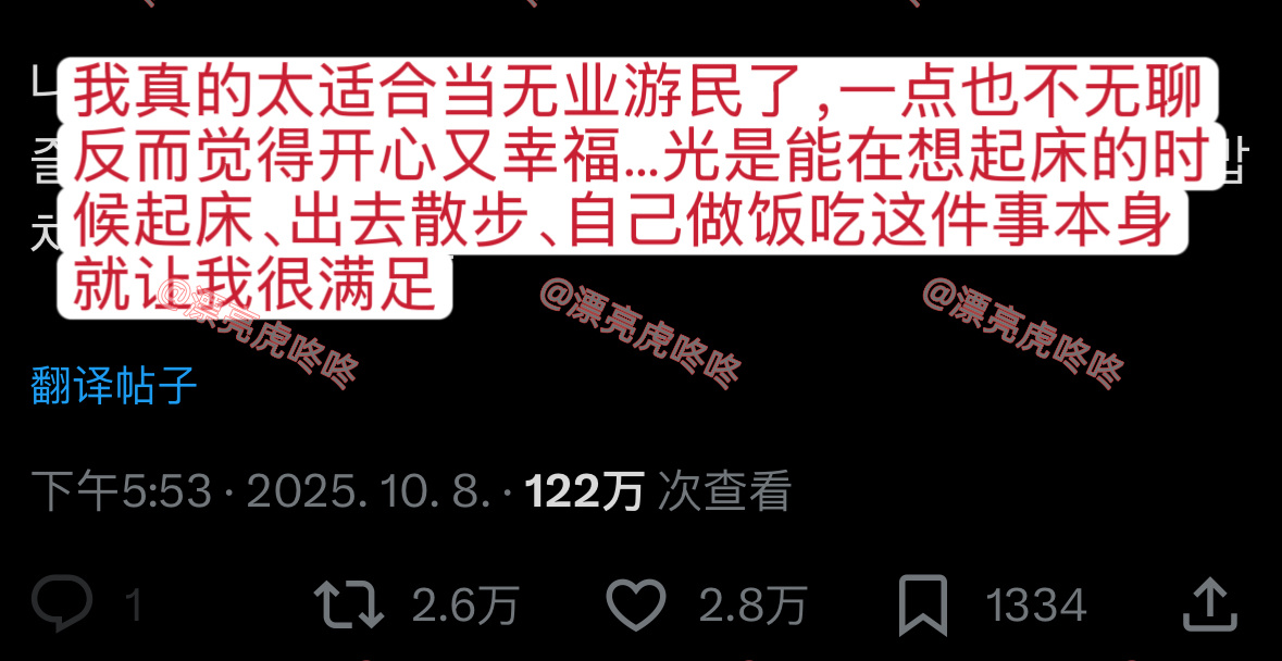 【twi】2.6万转…“我真的太适合当无业游民了” ​​​