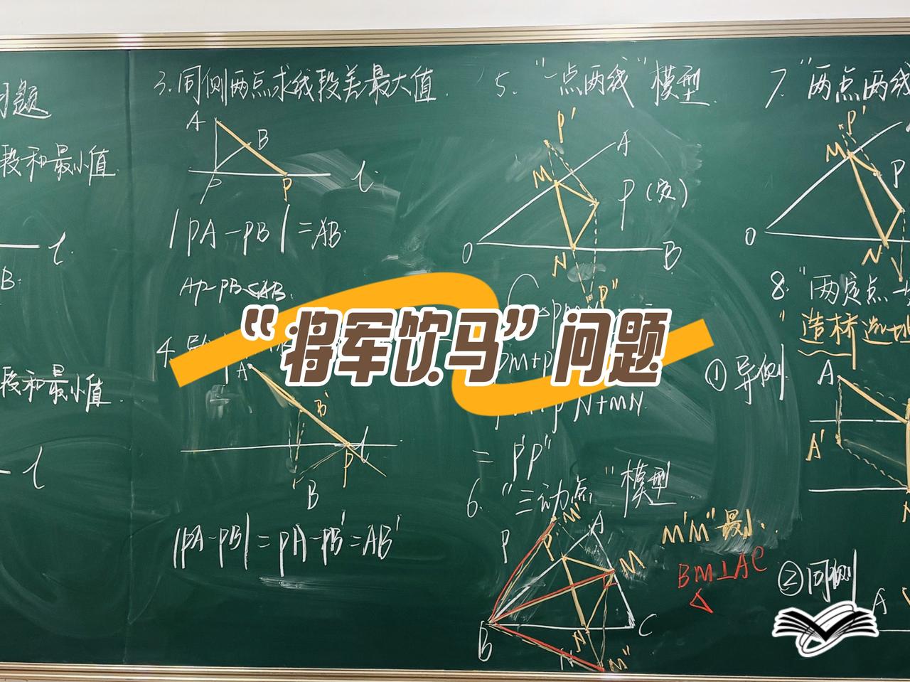 “初二、初三的家长们注意了！
孩子几何压轴题总丢分？80%都栽在这「将军饮马」上