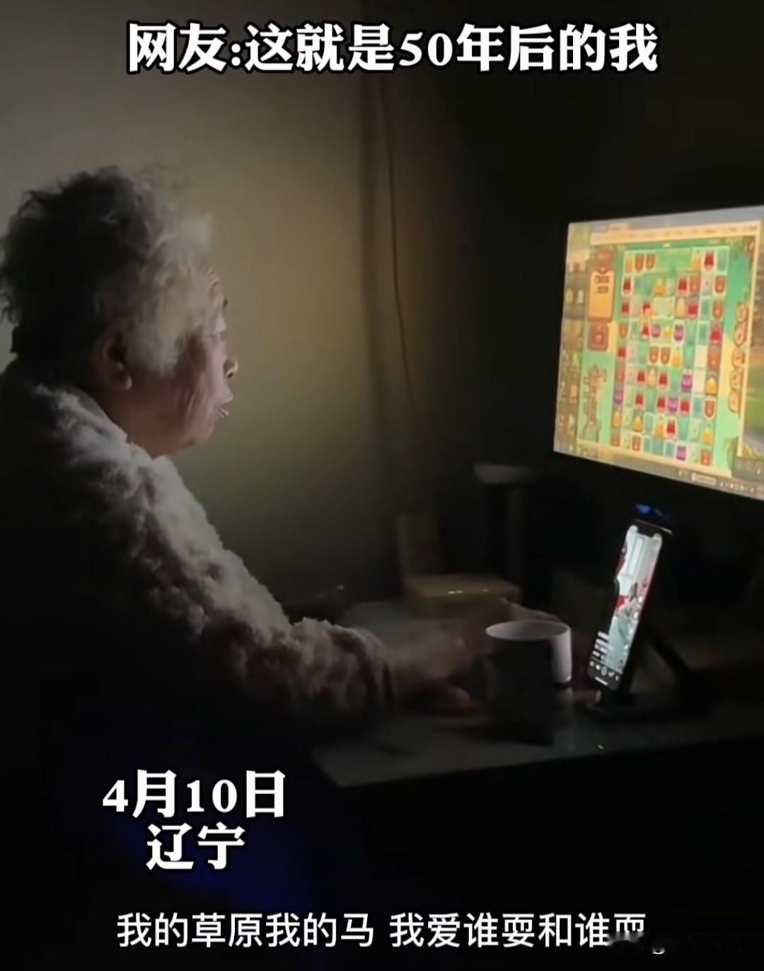 辽宁一位奶奶半夜关着灯玩电脑消消乐，被孙女劝开灯伤眼，当场霸气回怼：“我的草原我