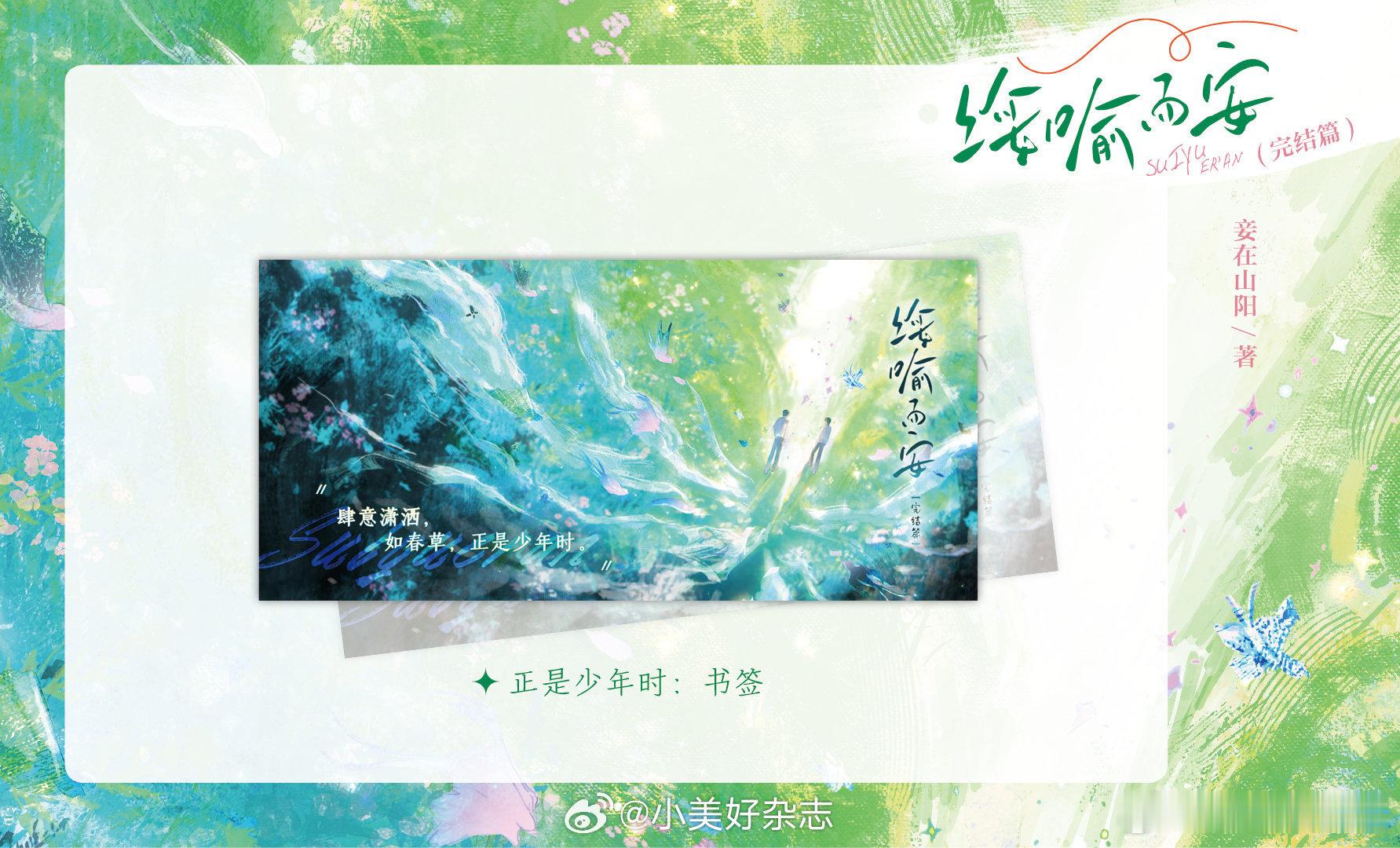 【资讯补档】【资讯补档】妾在山阳《绥喻而安.完结篇》5月1日20点预售，限量1.