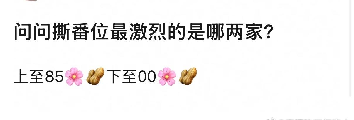 问问撕番位最激烈的是哪两家？ ​​​