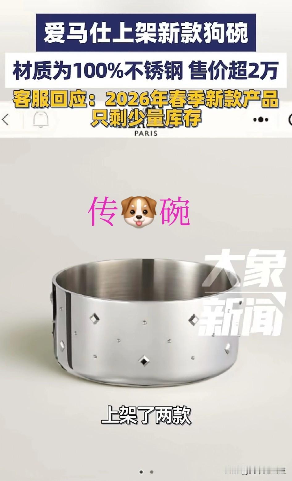 前有瑞安传家锅，一锅传三代。
后有爱马仕传🐶碗，一碗何止传三代。

两者相同点