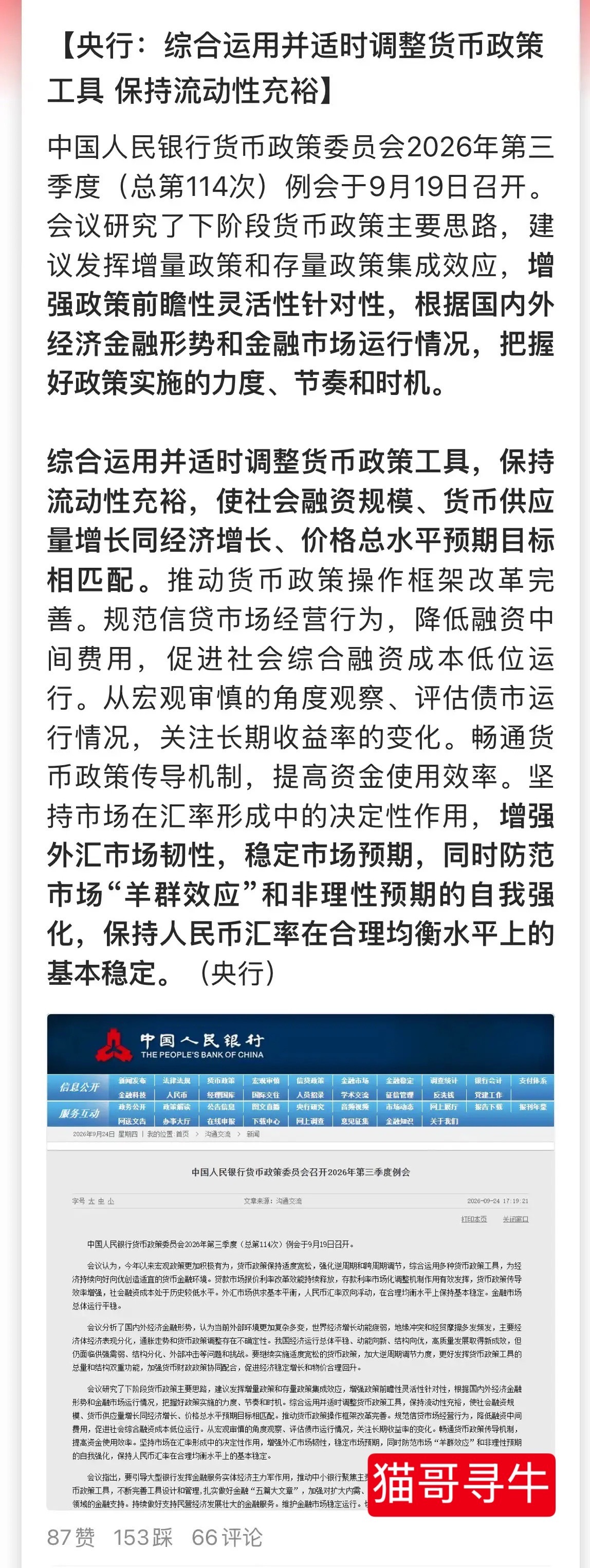 央行最新部署来了。央妈召开第三季度例会，相比二季度不同的有：1、货币政策：要继续