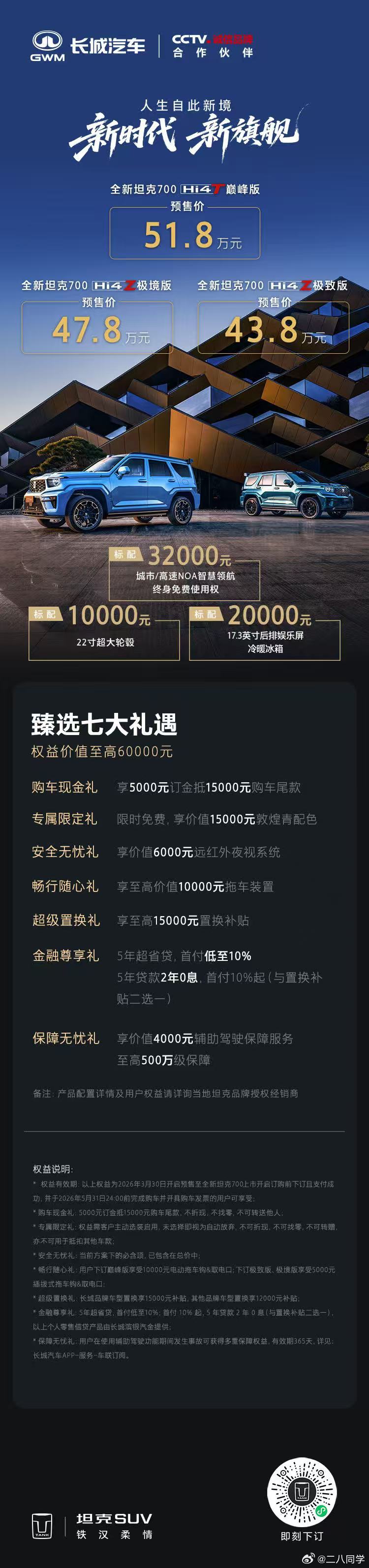 全新坦克700正式开启预售预售价43.8万-51.8万元包含Hi4-Z两款与Hi