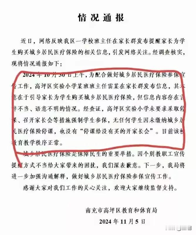 此事，老师不应背锅。

江西南充某校在动员学生家长购买城乡居民医保上采取“强制”