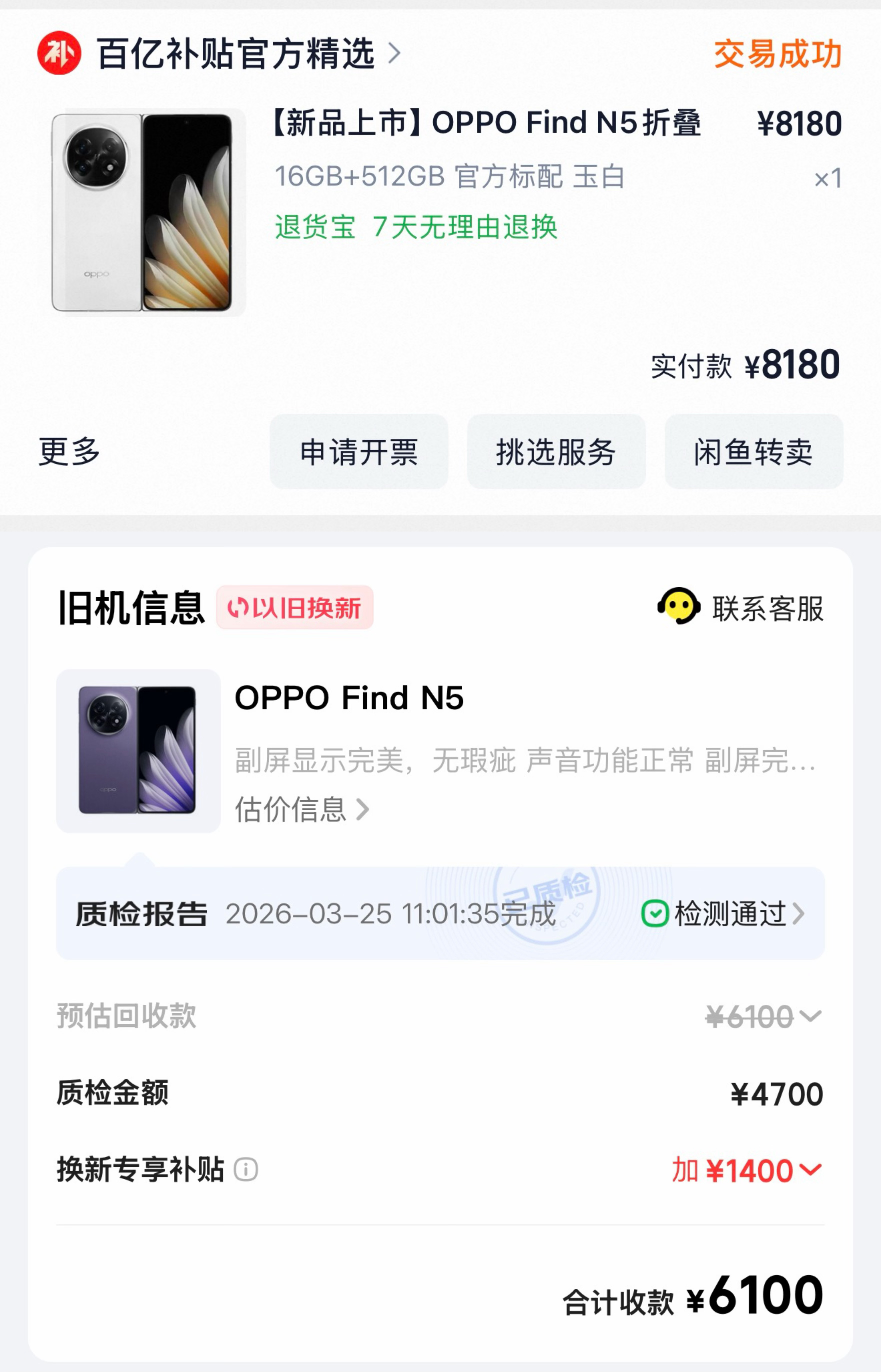 去年 618 购买的Find N5，使用 10 个月之后回收保值率大概是75%，