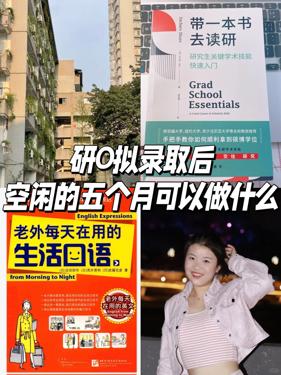 研0必看：拟录取后必须要做的五件事❗❗❗