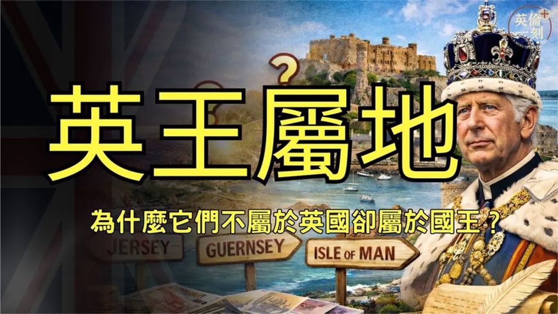英王属地：为什么它们不属于英国却属于国王？