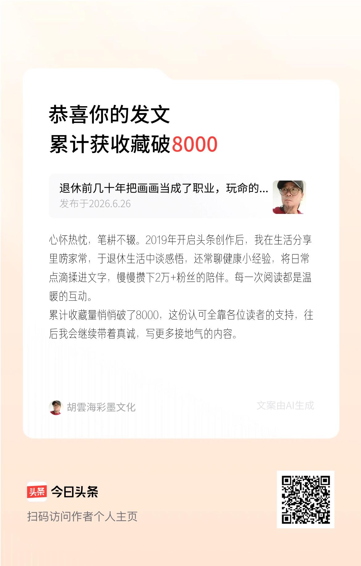 心怀热忱，笔耕不辍。2019年开启头条创作后，我在生活分享里唠家常，于退休生活中