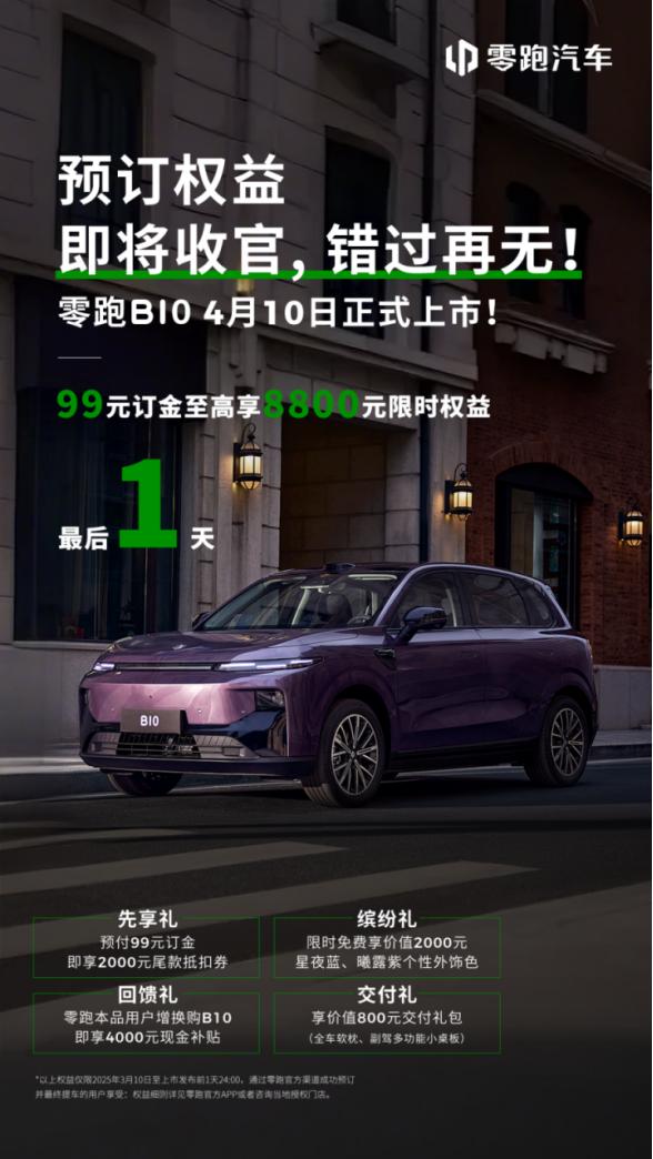 零跑B10预售最后一天，想下手的抓紧！
 
还有不到1天时间，零跑B10就要上市