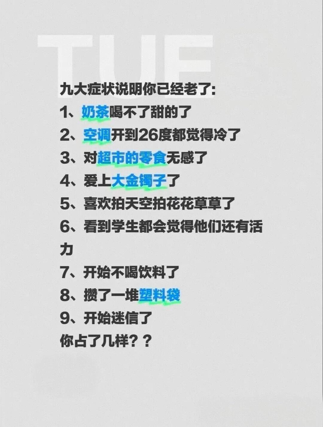 刷到网上热议的“九大症状说明你老了”，本来抱着看热闹的心态点开，结果越看越扎心—