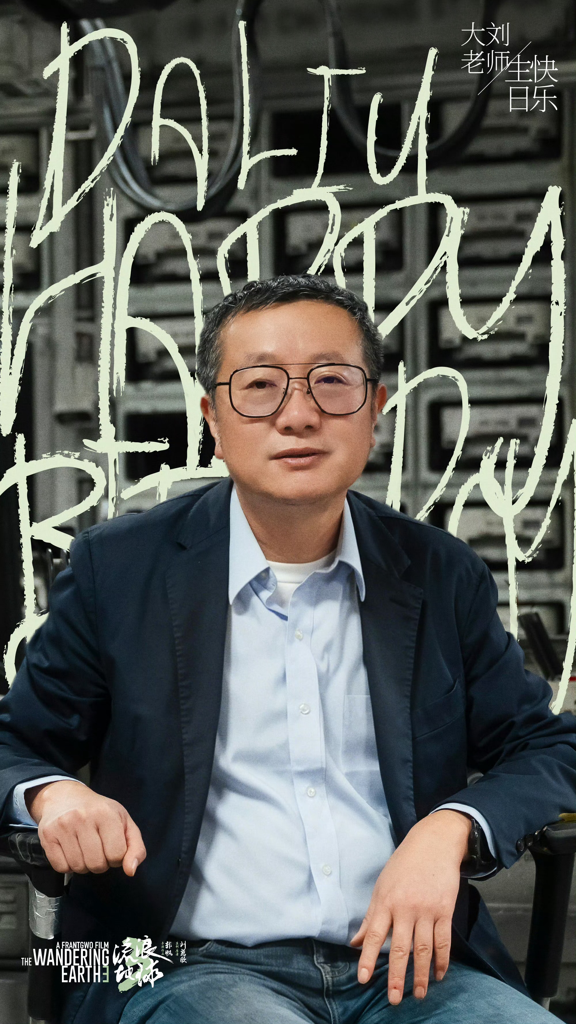 大刘也是性情中人，希望看到他更多影视化的作品