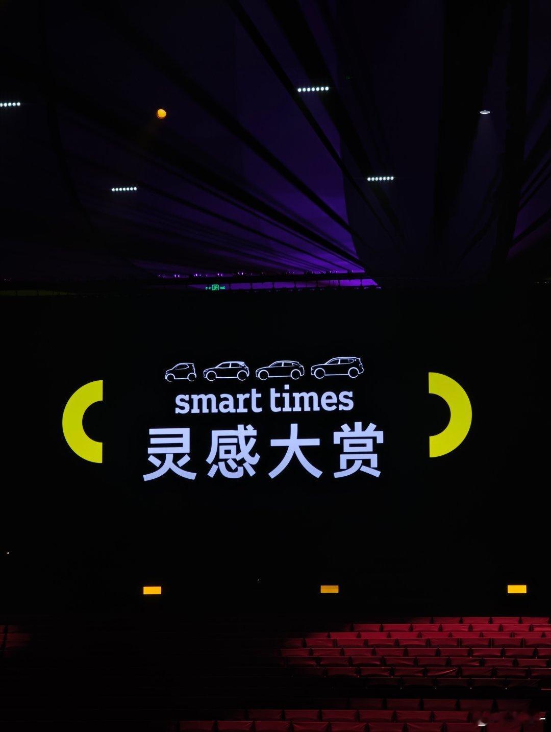 来去smart灵感大赏当明星了哈哈哈红毯舞台已备齐，太有感觉啦~smarttim