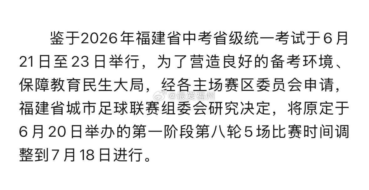 为中考“让路”  6月20日闽超第八轮比赛延期 
