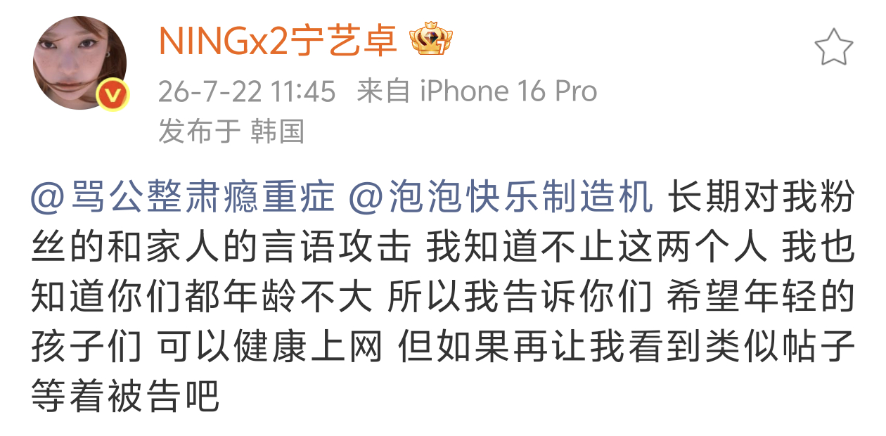 柳智敏粉丝使用宁艺卓家人照片作为头像，主页长期发布多则辱骂其家人并对其家人和本人