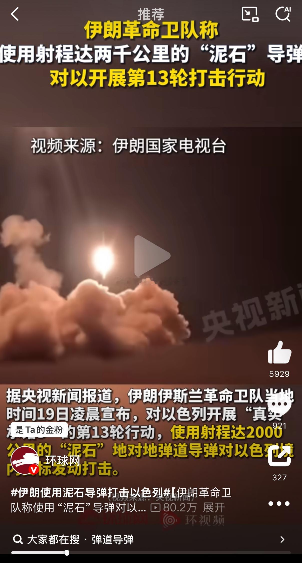 伊朗使用泥石导弹打击以色列哦，名字叫泥石[二哈][二哈] ​​​