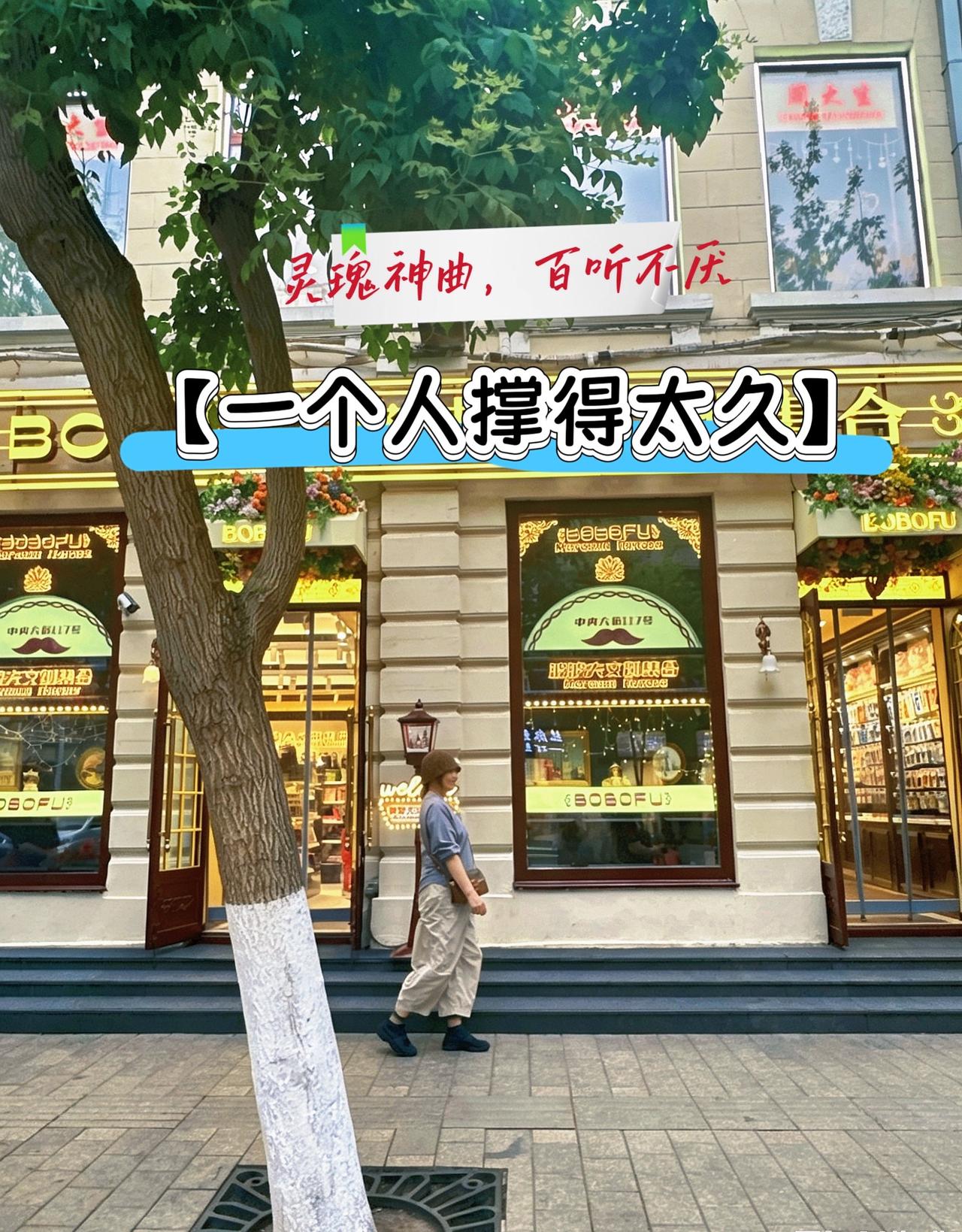 我也想找个地方停留，我也想能有有个人搭救，太多的无奈没法还手，“太多的遗憾怎么都