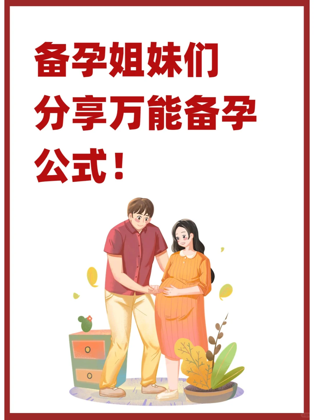 备孕姐妹们，分享万能备孕公式