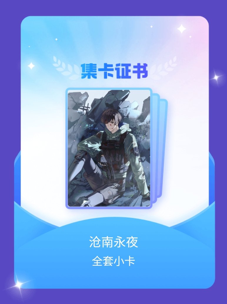林七夜 我成功集齐了"沧南永夜"的全套小卡！快来看看我的卡册吧~点击网页链接一起