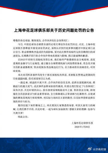 【#上海申花回应被处罚#：接受并尊重】#上海申花道歉# 29日，上海申花回应被处