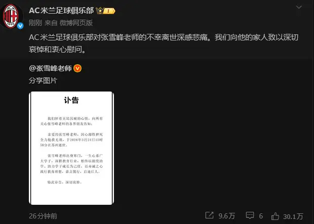 张雪峰公司发布讣告张雪峰去世 AC米兰官方发布讣告，对张雪峰老师的不幸离世深感悲