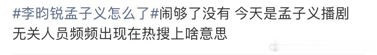 李昀锐孟子义怎么了李昀锐WWZZ，我只知道小林没播剧，小林忙着录制《耀眼》团综，