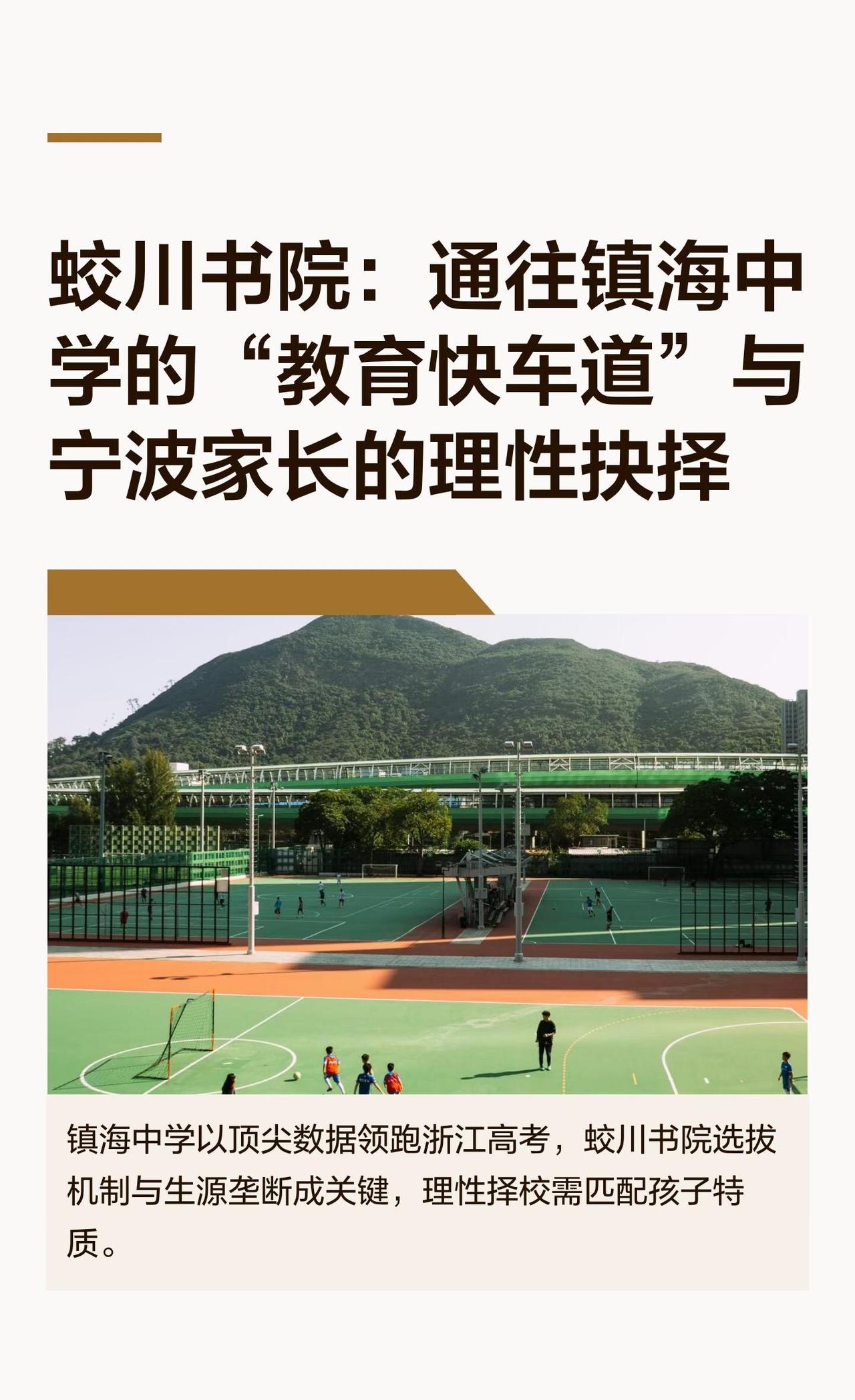 蛟川书院：通往镇海中学的“教育快车道”与
镇海中学2025年高考表现卓越，顶尖分
