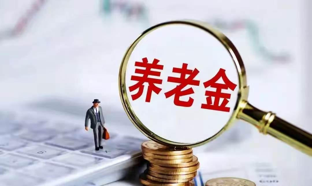 10月6日，人社部与财政部正式公布关于2026年调整退休人员基本养老金的通知文件