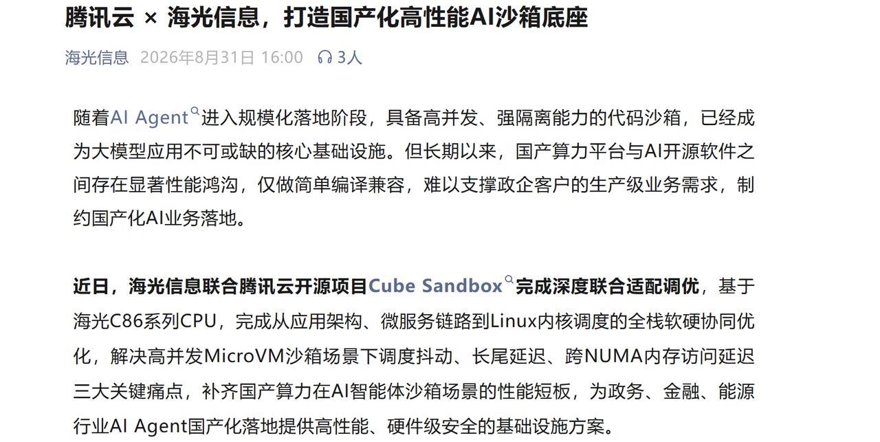 海光给政企AI Agent修了座"安全屋"，国产化落地稳了！

AI Agent