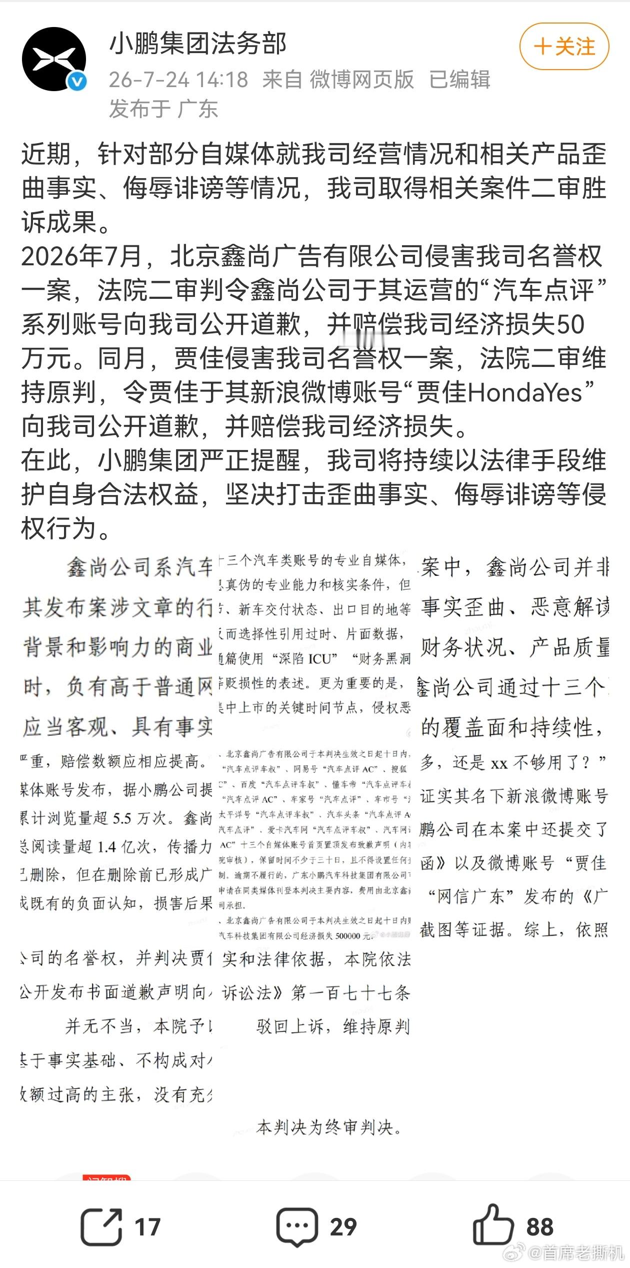 小鹏集团法务和理想汽车法务，24号几乎同一时段，发布对部分汽车媒体的通告，包括胜
