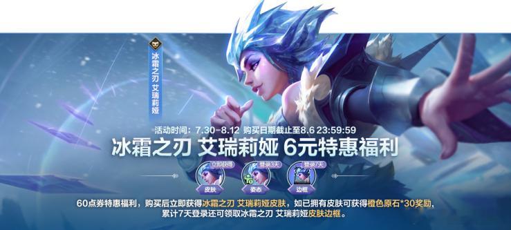 lol手游4周年嘉年华 冰霜之刃 艾瑞莉娅 6元特惠福利！召唤师花费60点券即可