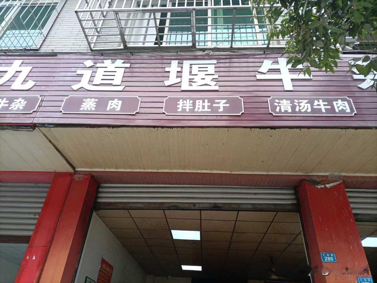 又来九道堰牛杂馆(团结店)，
烧牛杂小份12，拌肺片大份20，
饭一元，萝卜汤免