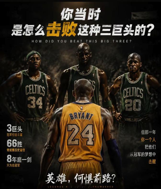 即便身前立着不可一世的三巨头，科比未曾有过半点退缩与畏惧！唯有迎难而上。科比NB