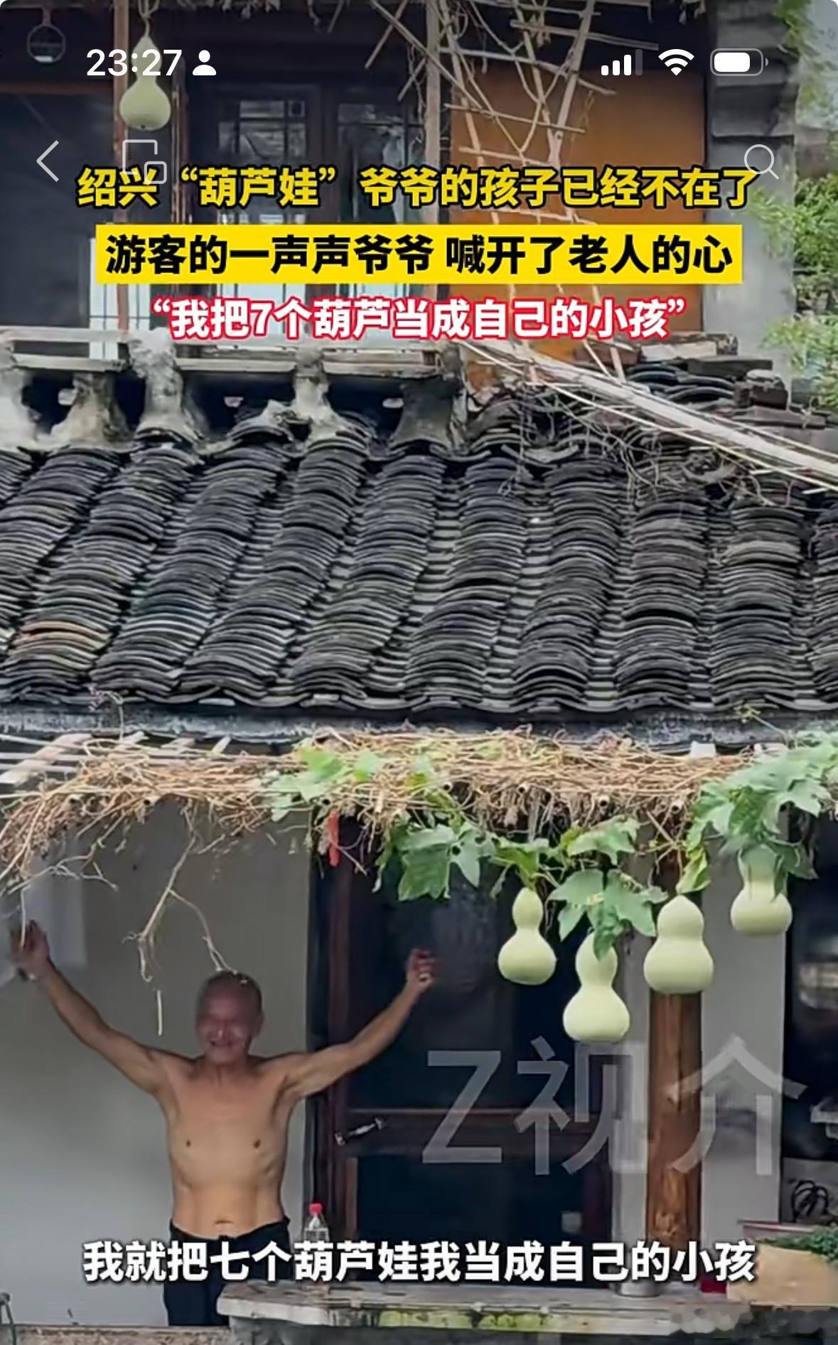 这两天被绍兴的葫芦娃爷爷感动到了。绍兴一个沿河民居家窗口结了7个葫芦，路过的游客