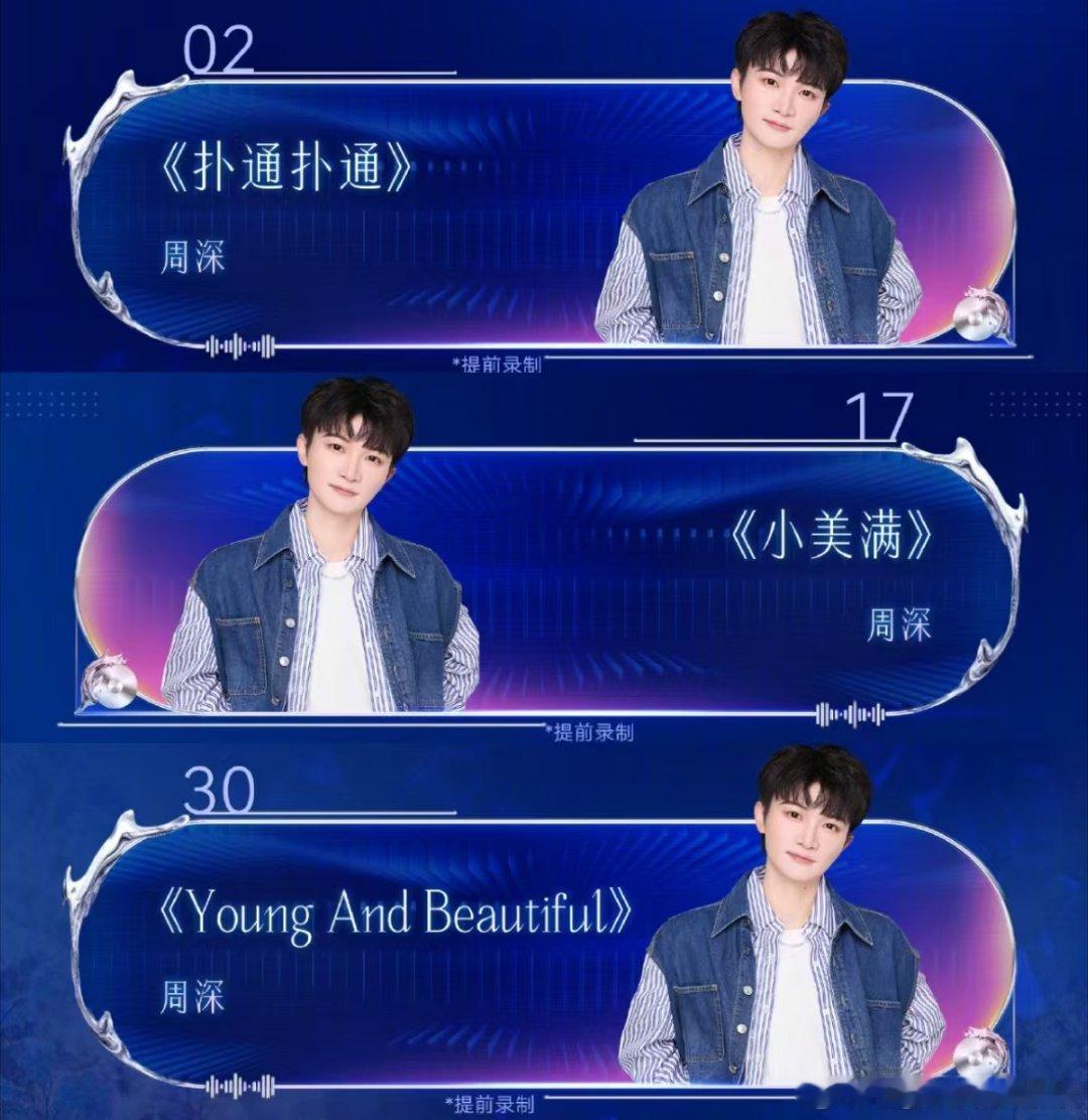 周深跨年要唱三首歌周深跨年跨完你的跨你的周深跨年要唱三首歌，哇塞哇塞，