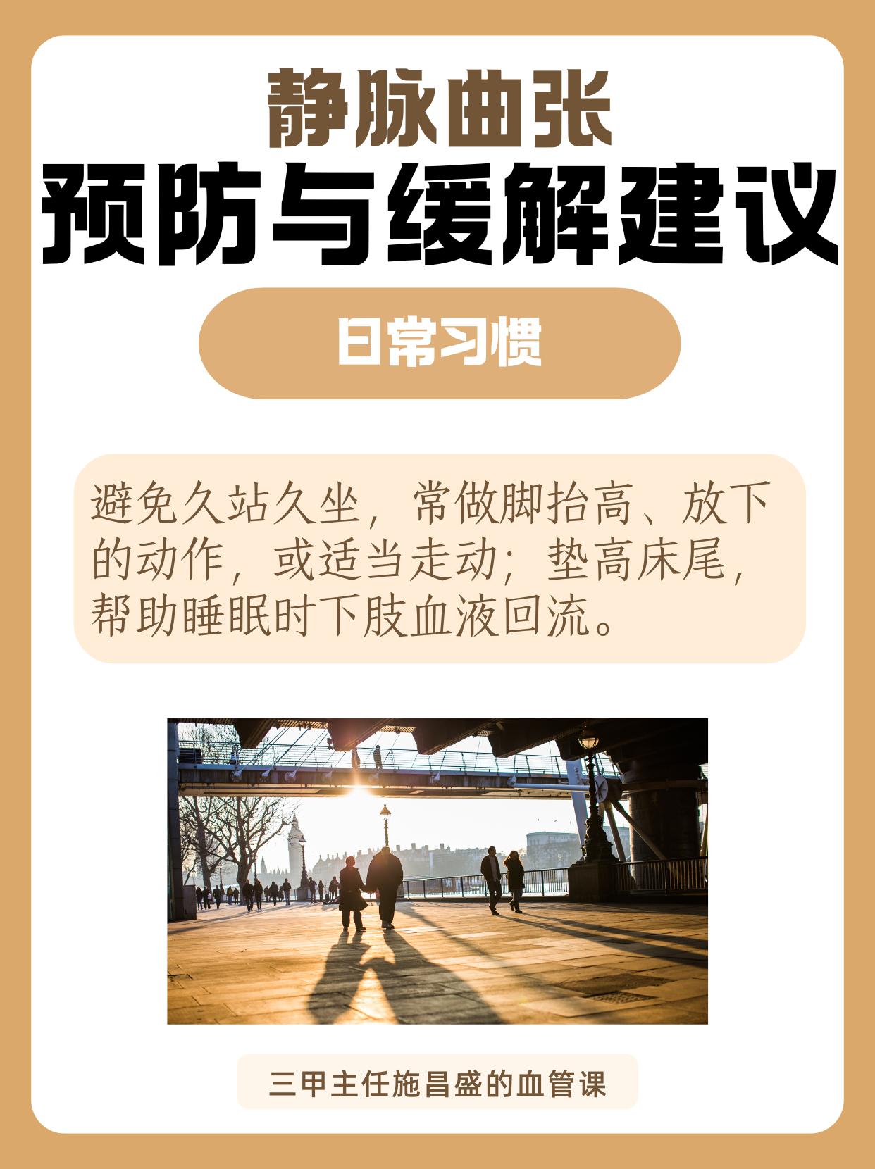 静脉曲张预防与缓解建议。日常生活中，我们有一些手段可以预防与缓解静脉曲张