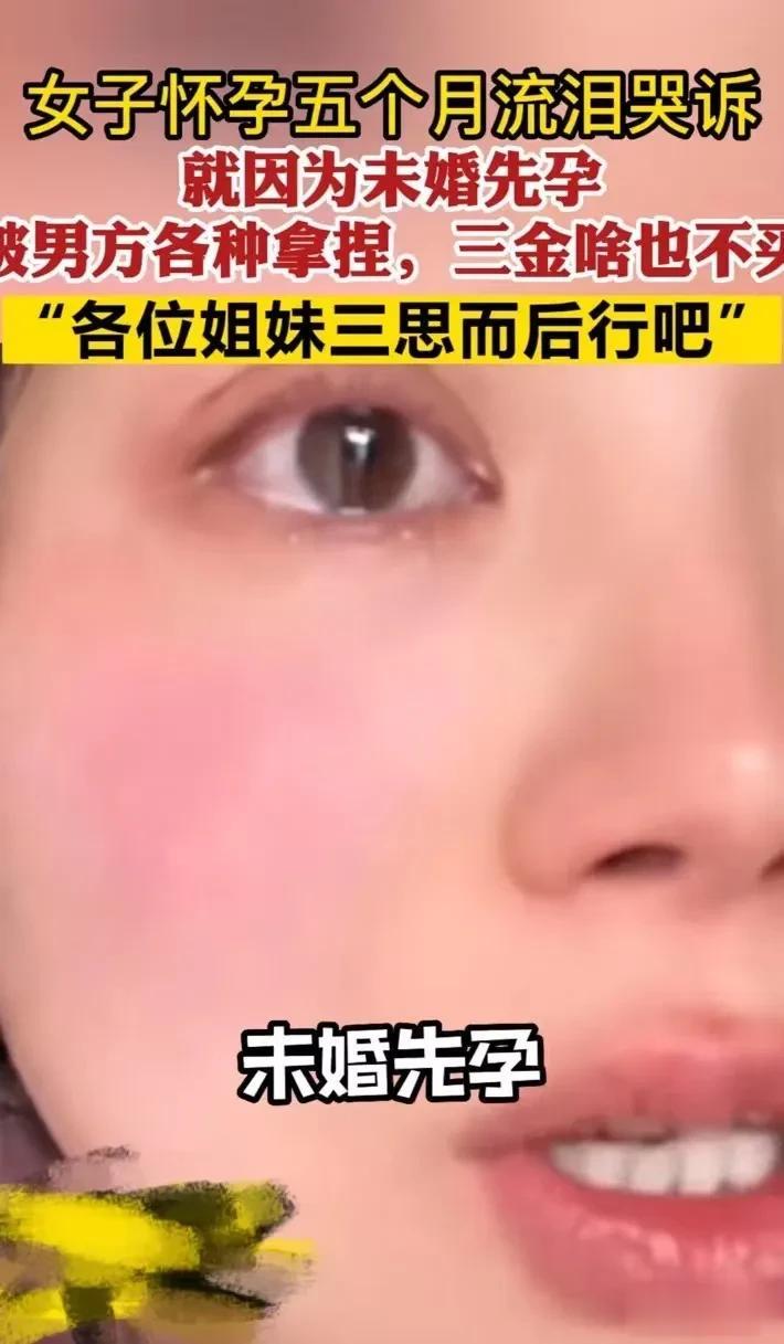 女子怀孕 5个月流泪哭诉：“就因为未婚先孕，男方各种拿捏我，三金也不买，都想省掉