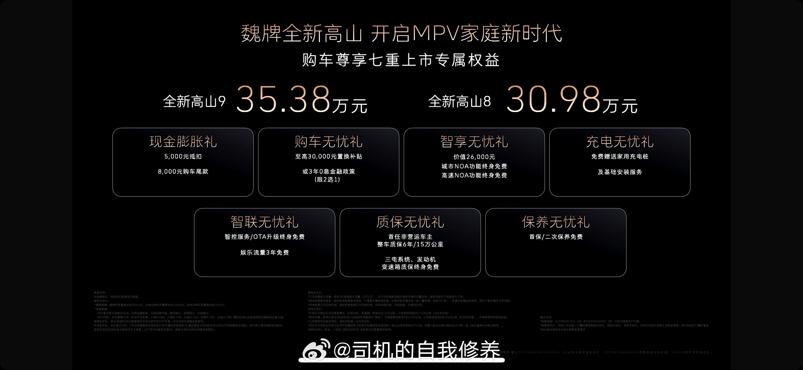 魏牌正式推出全新高山8/9两款车型，其中全新高山8官方指导价30.98万元，全新