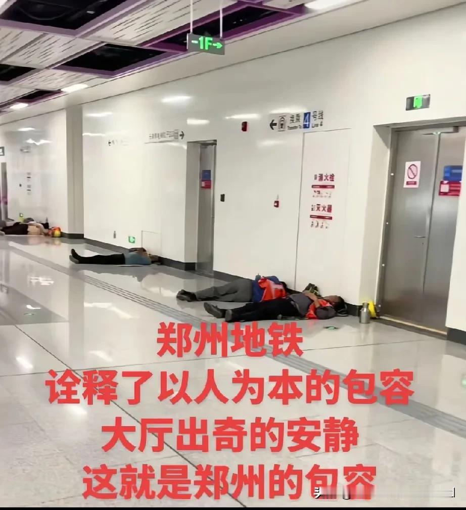 郑州地铁不得不说太牛逼，
不仅农民工可以在地铁站小憩，
而且大爷大妈还可以跳广场