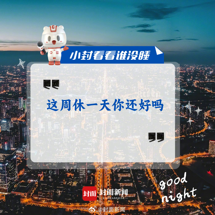来聊聊， #这周休一天你还好吗#？#小封看看谁没睡# ​​​