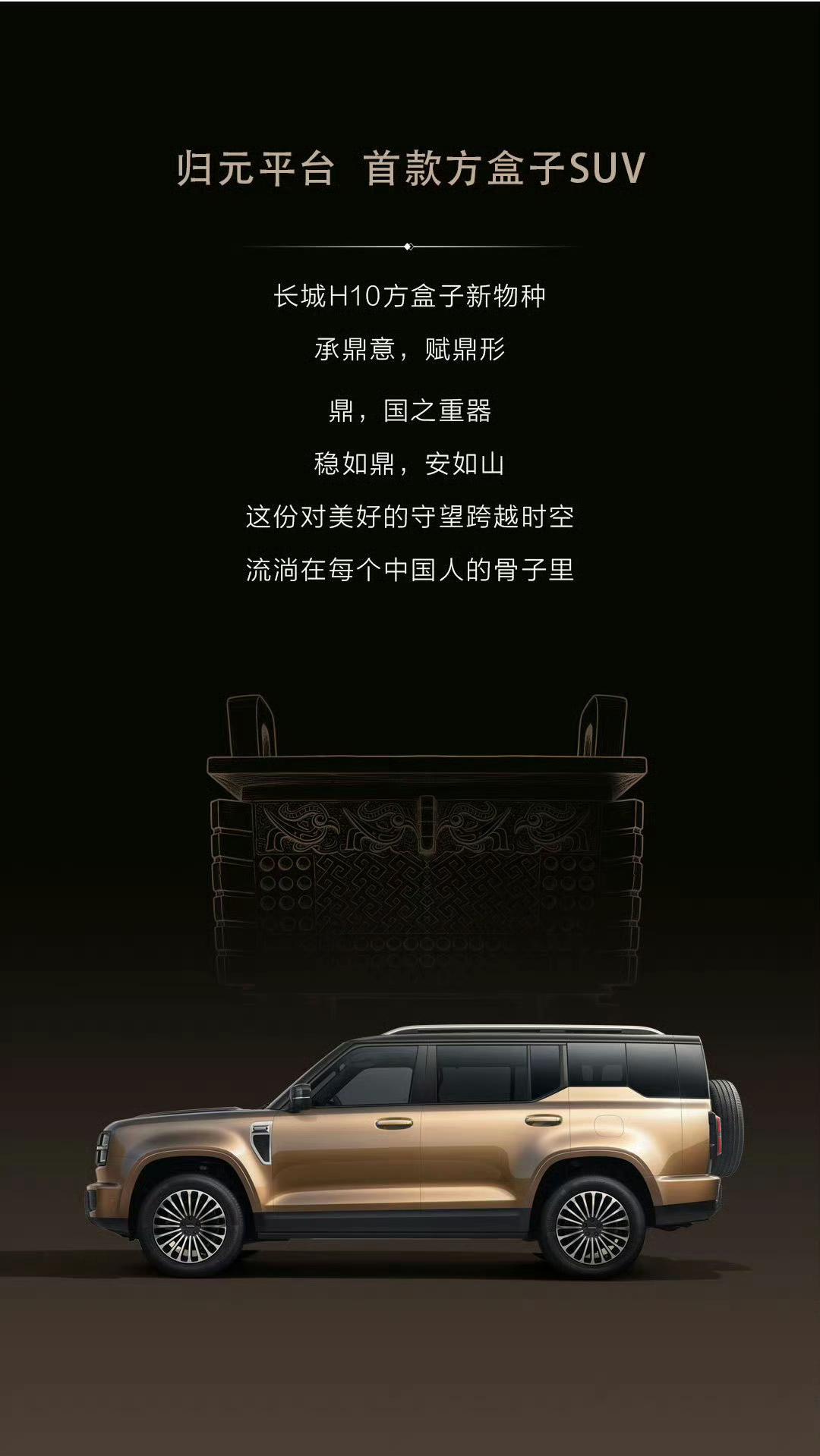 和仰望U8类似，长城H10的设计灵感也来源于鼎！
好看吗？ ​​​【来自懂车帝车