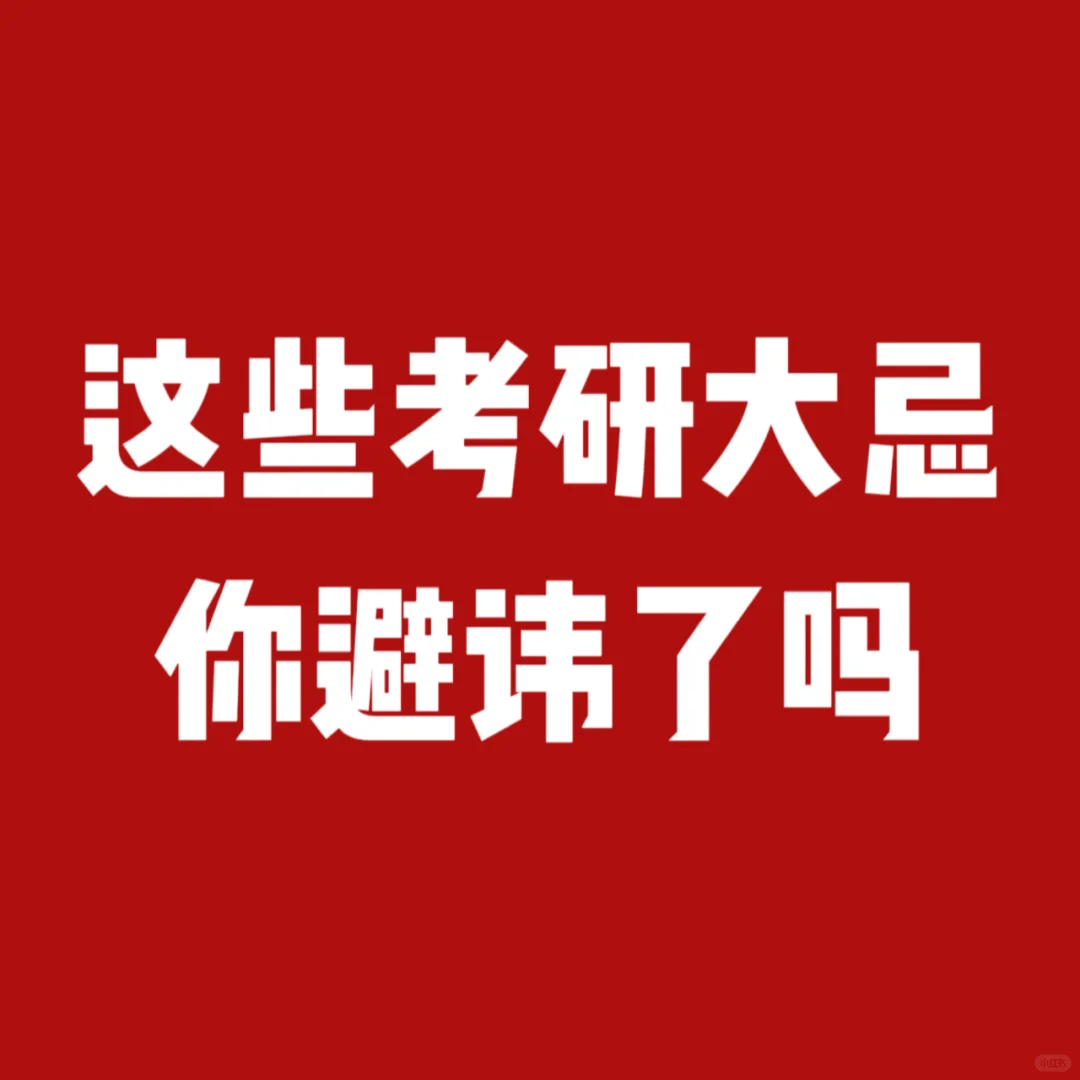 这些考研大忌千万别犯！