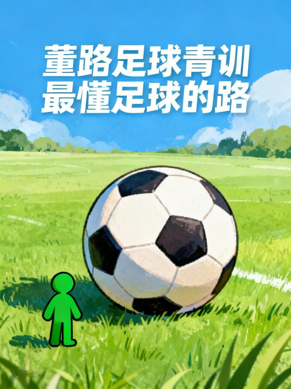 董路最懂足球路，
小草球星会武术，
冠军庆祝翻跟头，
扬名立万霸屏幕。