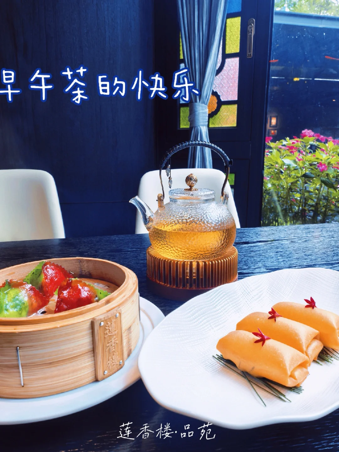 广州📍莲香楼品苑：工作日独享早午茶的快乐