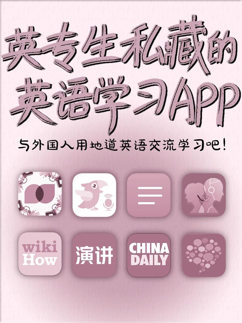 英专生私藏的宝藏英语学习APP✅真的有用cr：momo学姐的百宝箱 ​​​