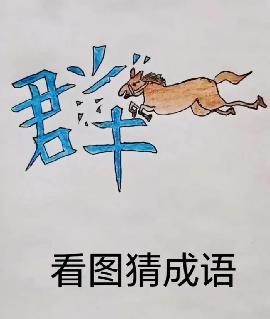 马撞碎“群”字秒藏成语！99%的人第一眼懵了，你能猜出答案吗？